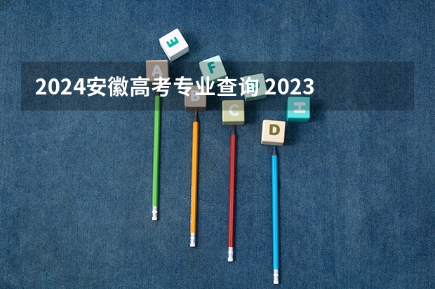 2024安徽高考专业查询 2023年安徽文科分数线