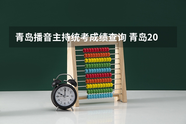 青岛播音主持统考成绩查询 青岛2023高考分数线