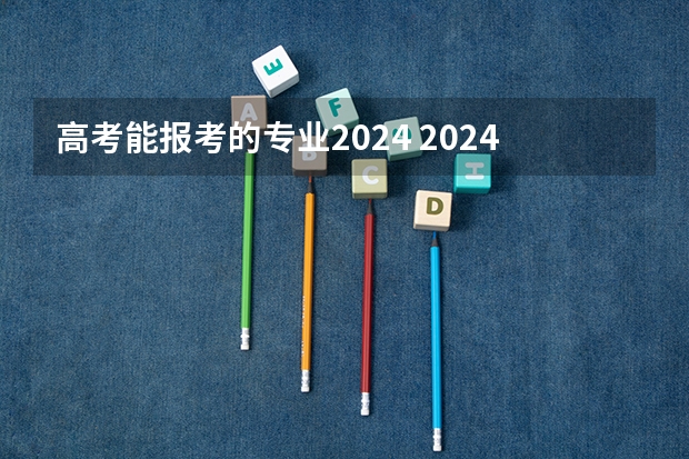 高考能报考的专业2024 2024年高考物生地可选专业 能选什么专业