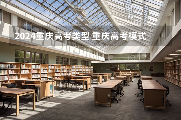 2024重庆高考类型 重庆高考模式如何解读?