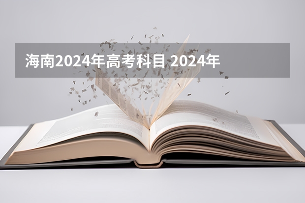 海南2024年高考科目 2024年江苏新高考选科要求与专业对照表