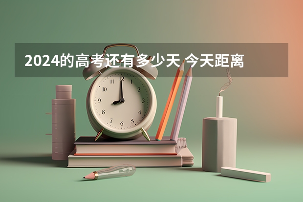 2024的高考还有多少天 今天距离2024高考还有多少天?