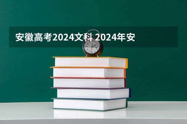 安徽高考2024文科 2024年安徽高考复读政策