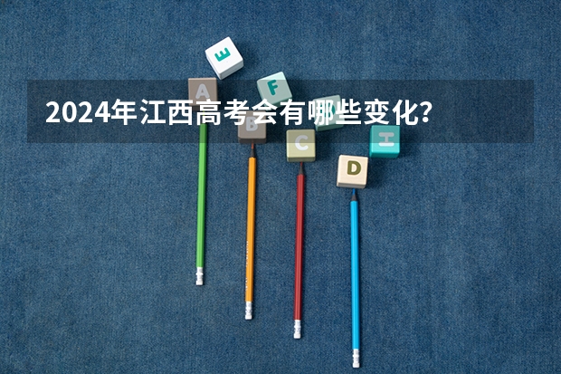 2024年江西高考会有哪些变化？
