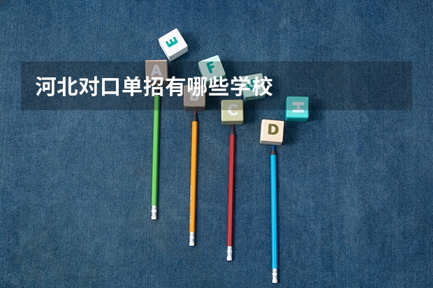 河北对口单招有哪些学校