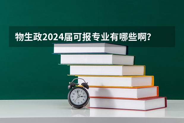 物生政2024届可报专业有哪些啊？