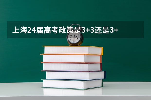 上海24届高考政策是3+3还是3+1+2 2025高考选科要求 2024年高考各大学对选科要求主要变化是？