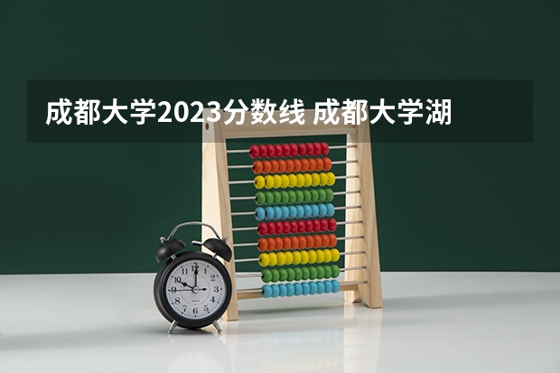 成都大学2023分数线 成都大学湖北录取分数线