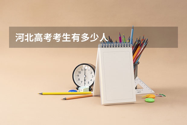 河北高考考生有多少人