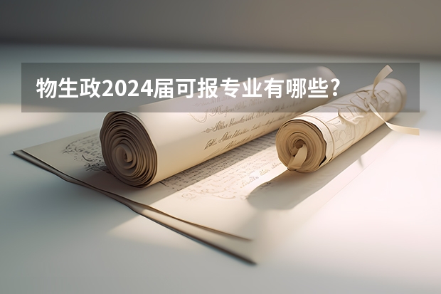 物生政2024届可报专业有哪些?