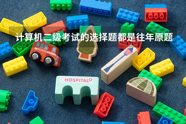 计算机二级考试的选择题都是往年原题吗？