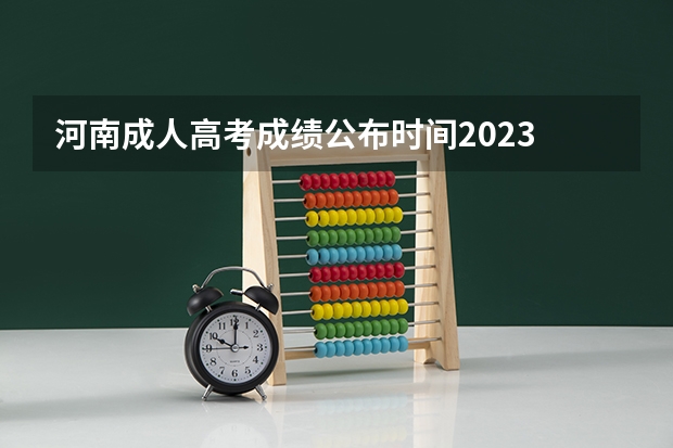 河南成人高考成绩公布时间2023 河南省南阳市新野县三叉口少年军校成绩单
