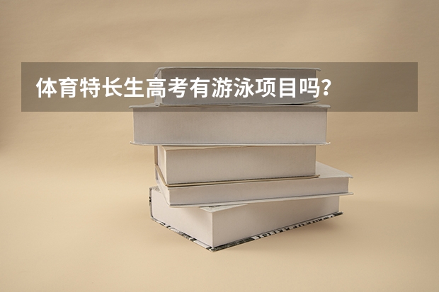 体育特长生高考有游泳项目吗?