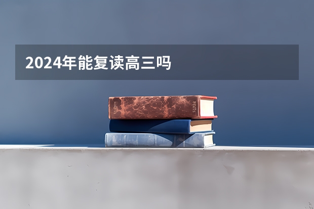 2024年能复读高三吗