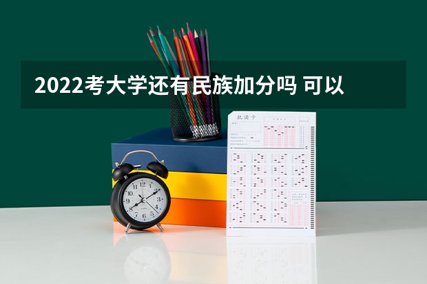 2022考大学还有民族加分吗 可以加多少分