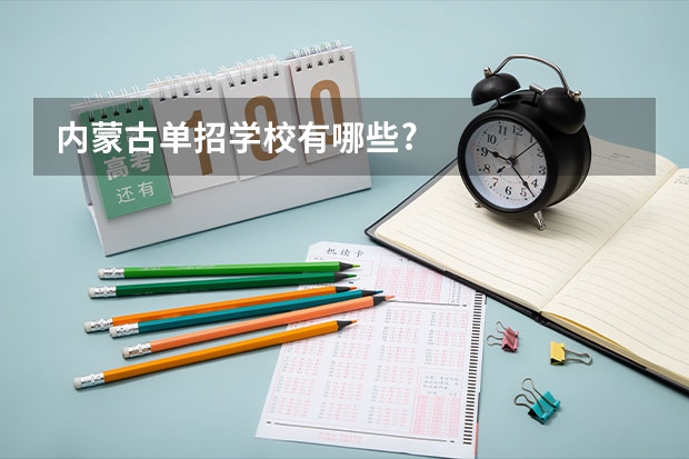 内蒙古单招学校有哪些?