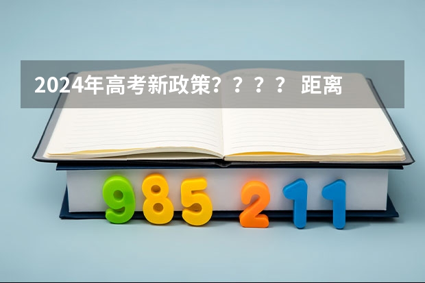 2024年高考新政策？？？？ 距离2024年高考倒计时还有几天 新高考哪几个省份2024？