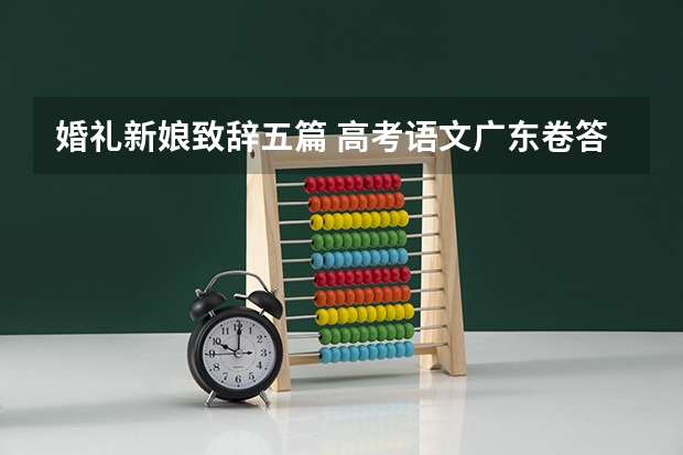 婚礼新娘致辞五篇 高考语文广东卷答案及解释 深切怀念母亲追悼会致辞