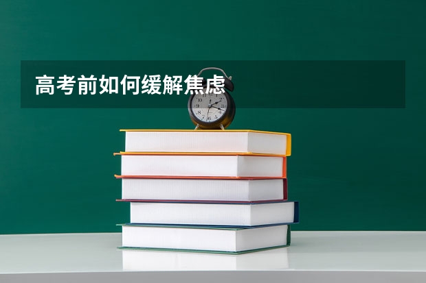 高考前如何缓解焦虑