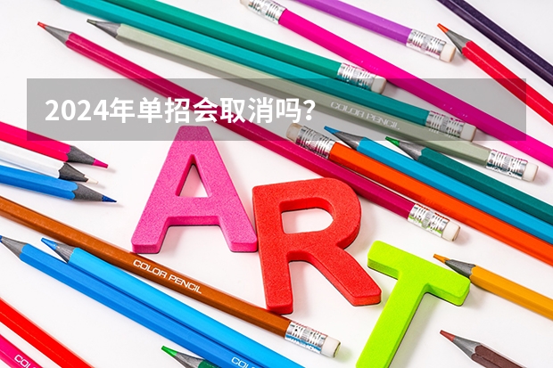 2024年单招会取消吗？