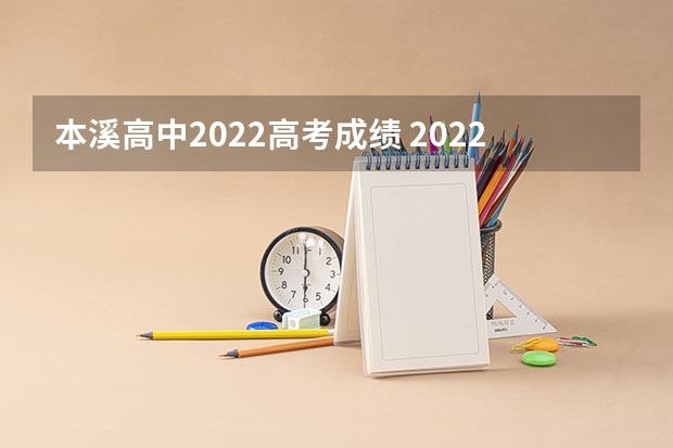 本溪高中2022高考成绩 2022辽宁高考各城市 本溪市高级中学的学校荣誉