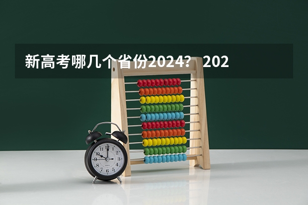 新高考哪几个省份2024？ 2024年高考各大学对选科要求主要变化是？ 2024年高考政策