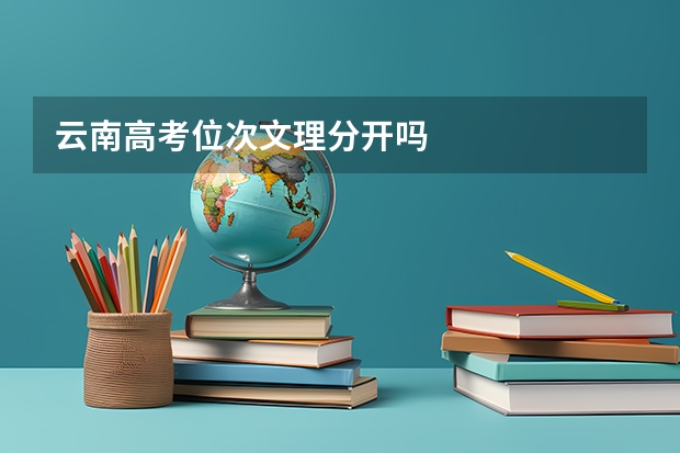 云南高考位次文理分开吗
