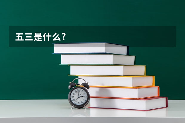 五三是什么?