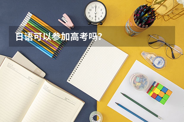 日语可以参加高考吗？