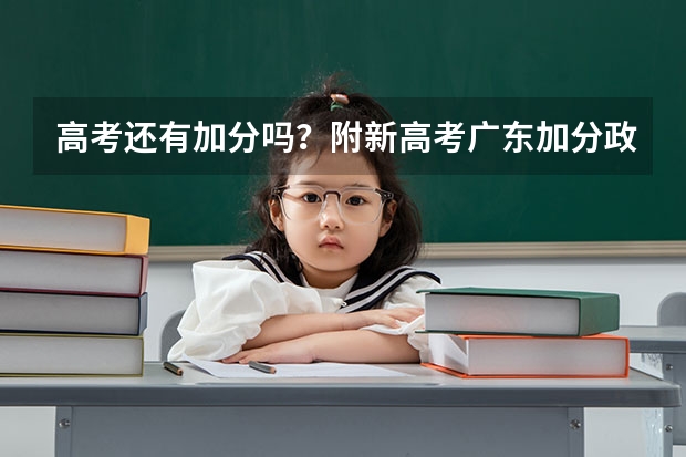 高考还有加分吗？附新高考广东加分政策（加分对象及分值）