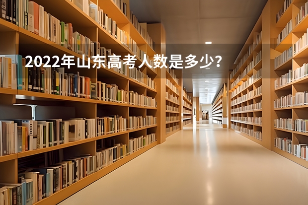 2022年山东高考人数是多少？