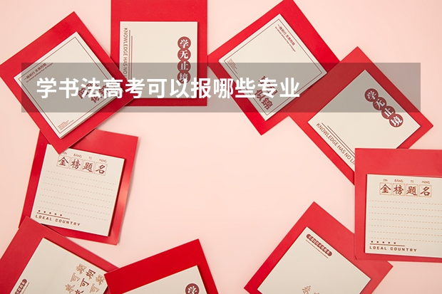 学书法高考可以报哪些专业