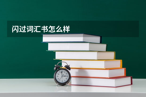 闪过词汇书怎么样