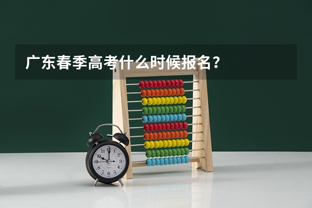 广东春季高考什么时候报名？
