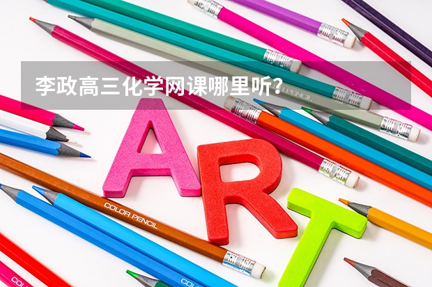 李政高三化学网课哪里听？