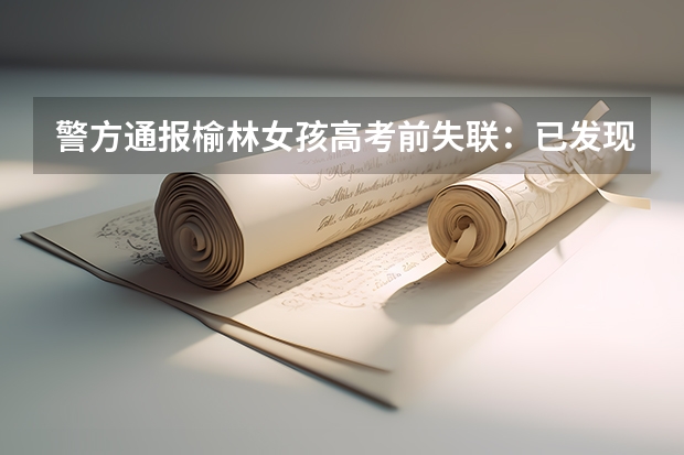 警方通报榆林女孩高考前失联：已发现其尸体，导致其死亡的主要原因是什么？