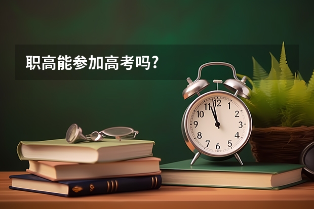 职高能参加高考吗?