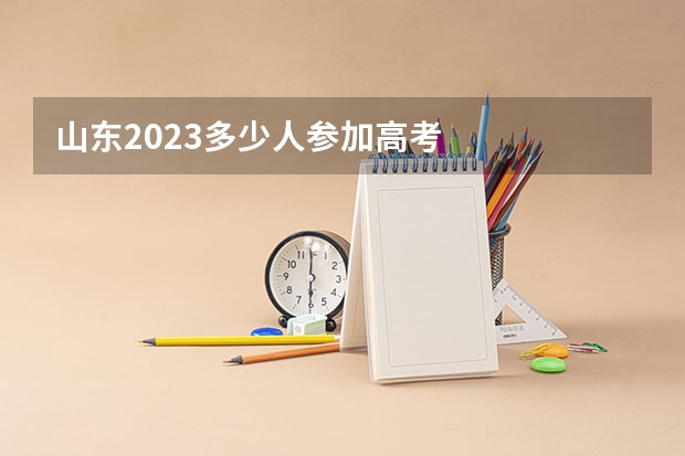 山东2023多少人参加高考