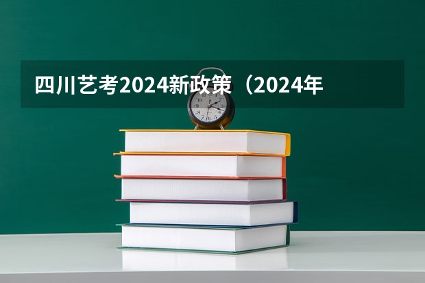 四川艺考2024新政策（2024年编导艺考生新政策）