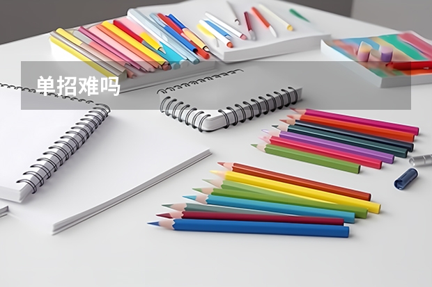 单招难吗