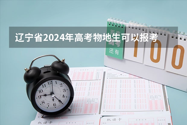 辽宁省2024年高考物地生可以报考什么专业？