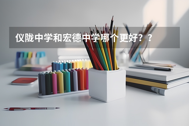 仪陇中学和宏德中学哪个更好？？