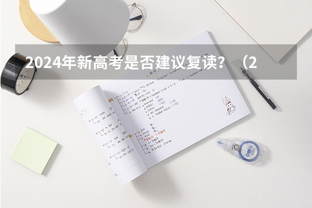 2024年新高考是否建议复读？（2024年高考政策）