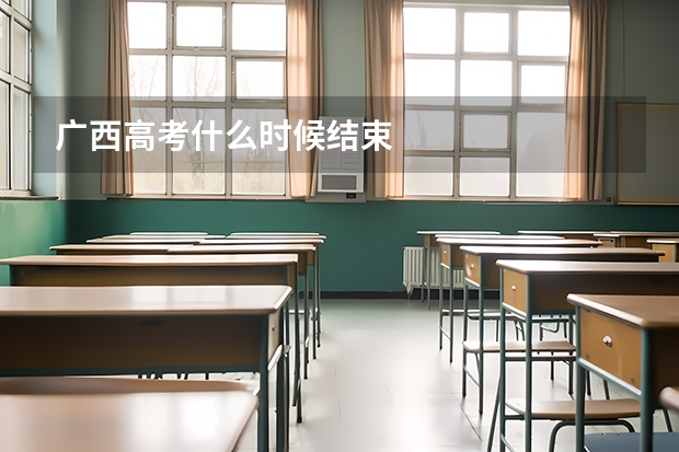 广西高考什么时候结束