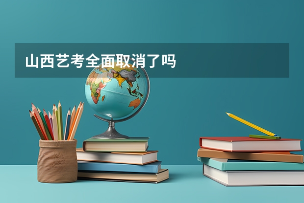 山西艺考全面取消了吗