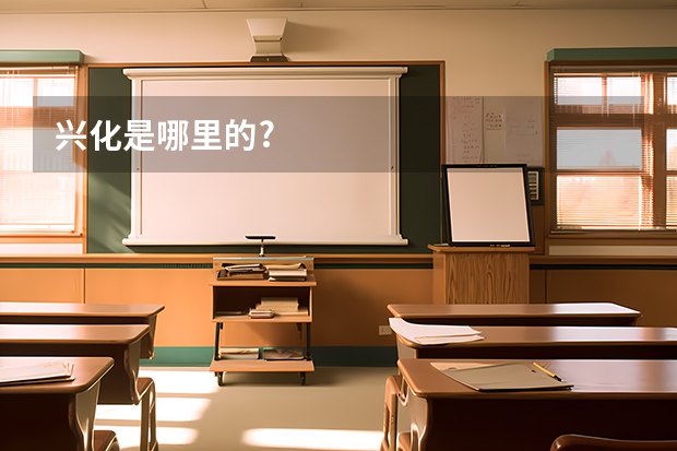 兴化是哪里的?