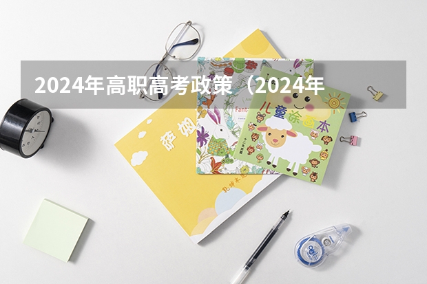 2024年高职高考政策（2024年高考改革政策）