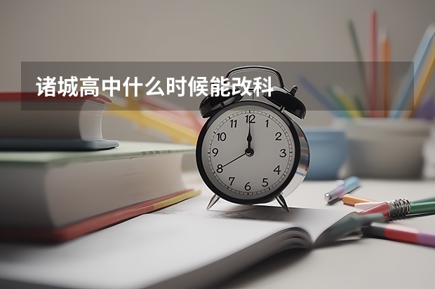 诸城高中什么时候能改科