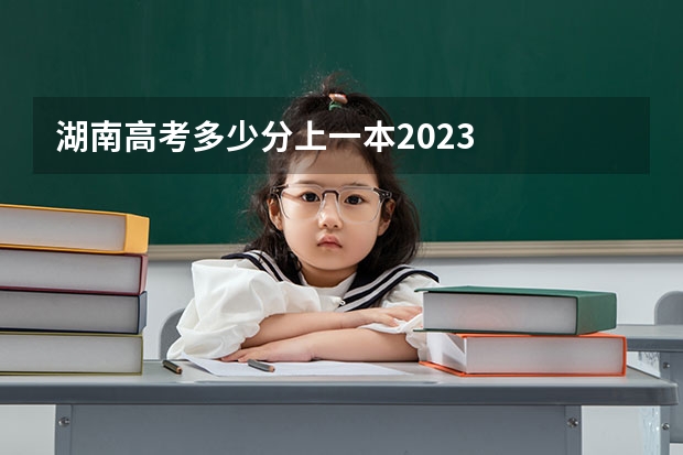 湖南高考多少分上一本2023