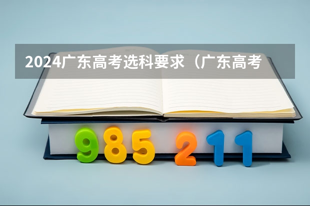 2024广东高考选科要求（广东高考物理人数）